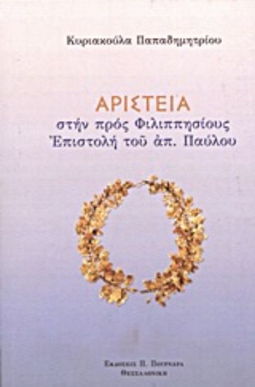 Εικόνα Αριστεία στην προς Φιλιππησίους Επιστολή του Απ. Παύλου