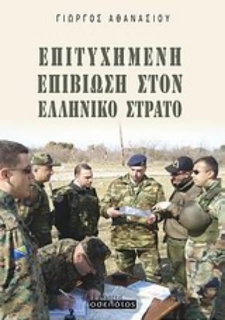 Εικόνα της Επιτυχημένη επιβίωση στον ελληνικό στρατό