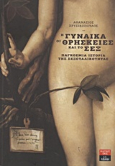 Εικόνα Η γυναίκα, οι θρησκείες και το Sex