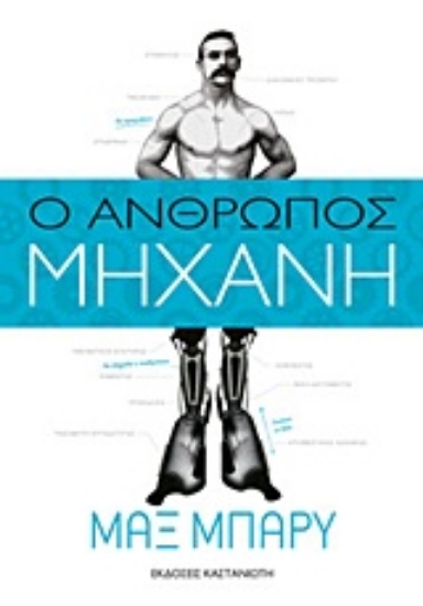 Εικόνα Ο άνθρωπος-μηχανή