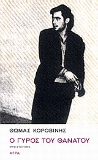 Εικόνα Ο γύρος του θανάτου