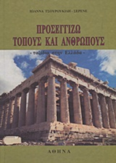 Εικόνα Προσεγγίζω τόπους και ανθρώπους
