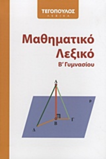 Εικόνα Μαθηματικό λεξικό Β΄ γυμνασίου