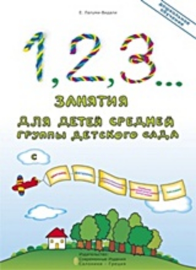 Εικόνα 1, 2, 3... Занятия для детей средней группы детского сада