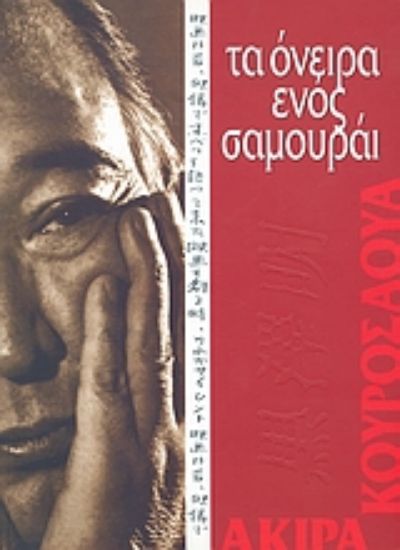 Εικόνα Ακίρα Κουροσάουα: τα όνειρα ενός Σαμουράι