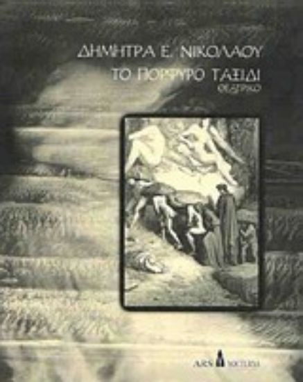 Εικόνα Το πορφυρό ταξίδι