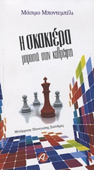 Εικόνα Η σκακιέρα μπροστά τον καθρέφτη