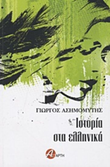 Εικόνα Ιστορία στα ελληνικά