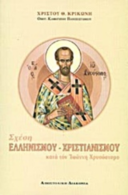 Εικόνα της Σχέση ελληνισμού - χριστιανισμού κατά τον Ιωάννη Χρυσόστομο