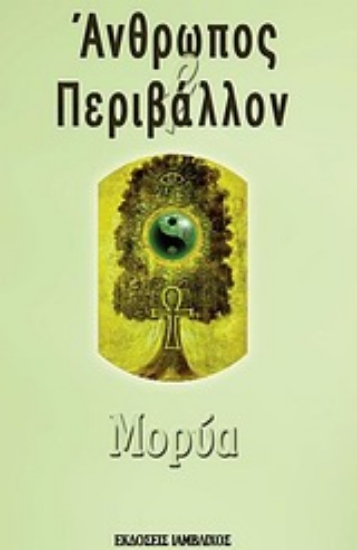 Εικόνα Άνθρωπος και περιβάλλον