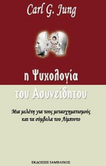 Εικόνα Η ψυχολογία του ασυνείδητου