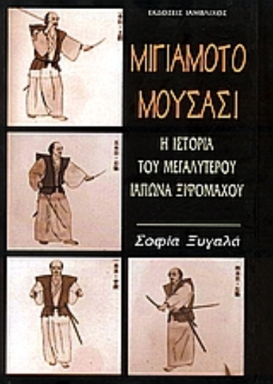 Εικόνα Μιγιαμότο Μουσάσι