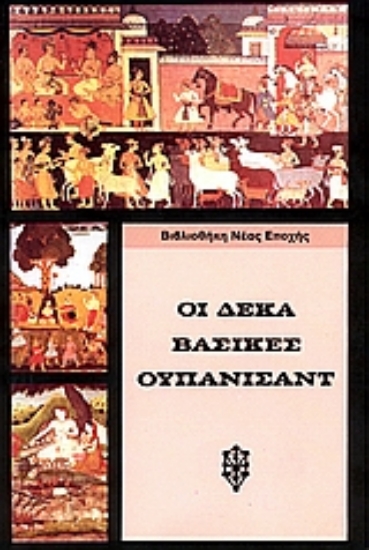 Εικόνα Οι δέκα βασικές Ουπανισάντ