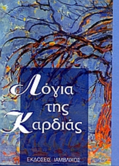 Εικόνα Λόγια της καρδιάς