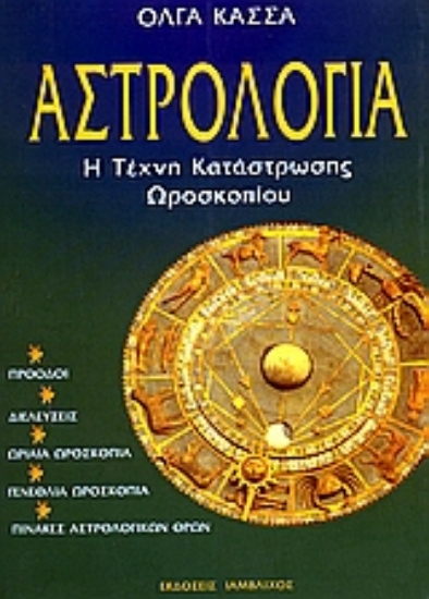 Εικόνα Αστρολογία - Η Τέχνη Κατάστρωσης Ωροσκοπίου