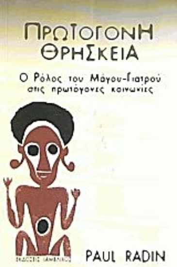 Εικόνα Πρωτόγονη θρησκεία