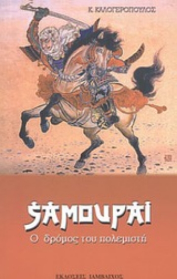 Εικόνα Σαμουράι .