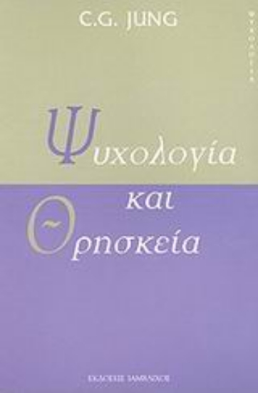 Εικόνα Ψυχολογία και θρησκεία