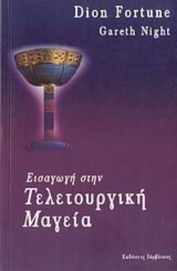 Εικόνα Εισαγωγή στην τελετουργική μαγεία