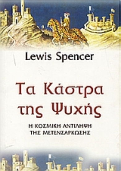 Εικόνα Τα κάστρα της ψυχής