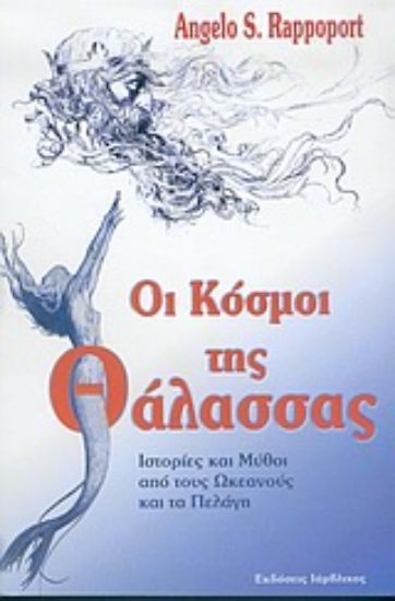 Εικόνα Οι κόσμοι της θάλασσας