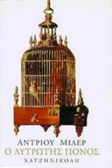 Εικόνα Λυτρωτής πόνος