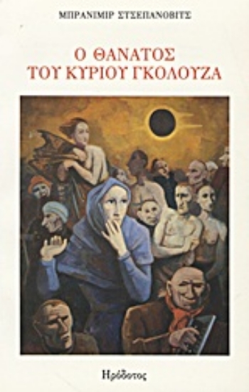 Εικόνα Ο θάνατος του κυρίου Γκόλουζα και άλλες νουβέλες