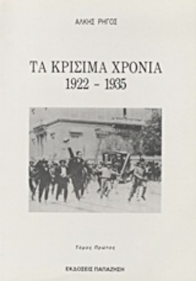 Εικόνα Τα κρίσιμα χρόνια 1922-1935