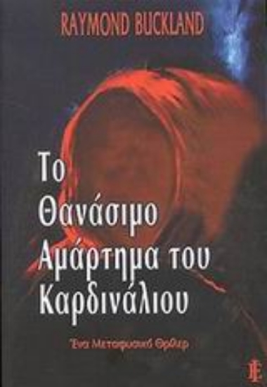Εικόνα Το θανάσιμο αμάρτημα του καρδινάλιου