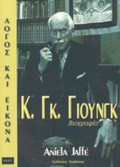 Εικόνα Κ. Γκ. Γιούνγκ .