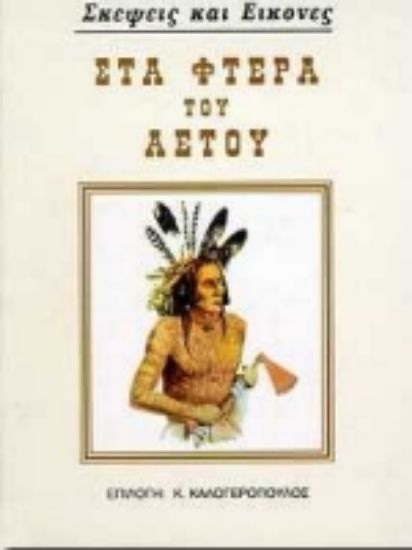 Εικόνα Στα φτερά του αετού