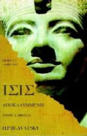 Εικόνα ΙΣΙΣ ΑΠΟΚΑΛΥΜΜΕΝΗ (ΠΡΩΤΟΣ ΤΟΜΟΣ - ΔΕΥΤΕΡΟ ΜΕΡΟΣ)