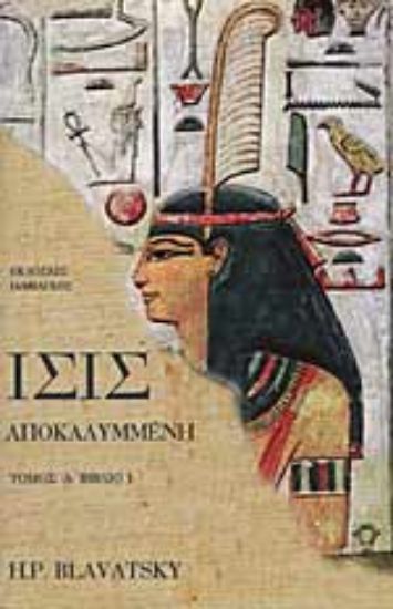 Εικόνα ΙΣΙΣ ΑΠΟΚΑΛΥΜΜΕΝΗ (ΠΡΩΤΟΣ ΤΟΜΟΣ - ΠΡΩΤΟ ΒΙΒΛΙΟ)