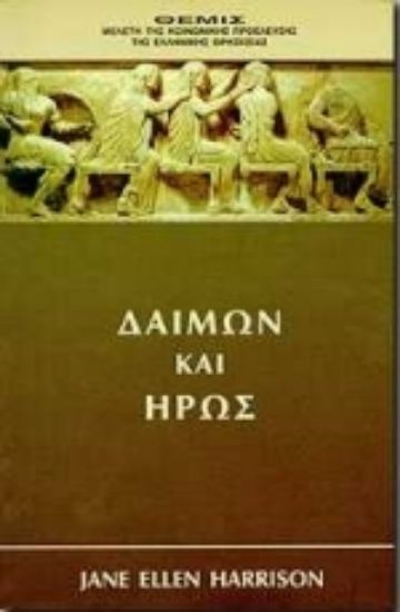 Εικόνα Δαίμων και ήρως
