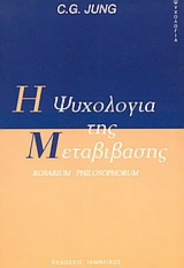 Εικόνα Η ψυχολογία της μεταβίβασης