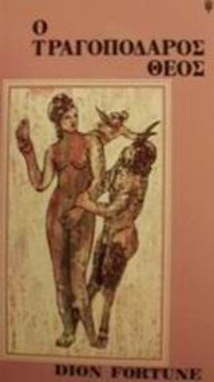 Εικόνα Ο τραγοπόδαρος θεός