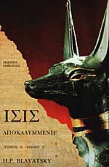 Εικόνα ΙΣΙΣ ΑΠΟΚΑΛΥΜΜΕΝΗ (ΠΡΩΤΟΣ ΤΟΜΟΣ - ΤΡΙΤΟ ΒΙΒΛΙΟ)