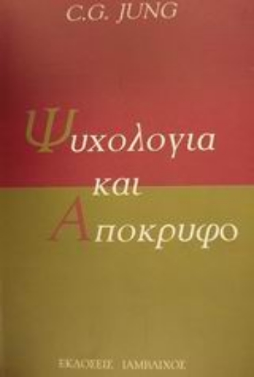 Εικόνα Ψυχολογία και απόκρυφο
