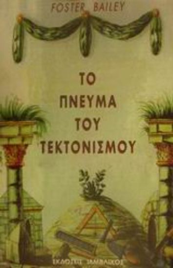Εικόνα Το πνεύμα του τεκτονισμού