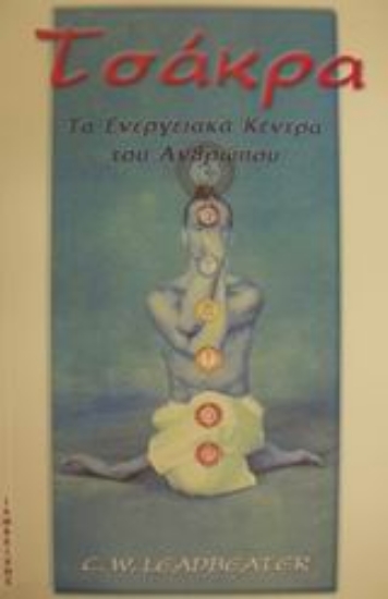 Εικόνα Τσάκρα