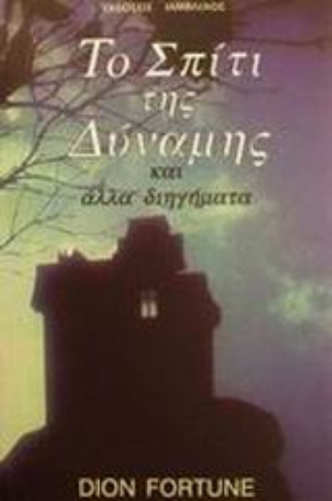 Εικόνα Το σπιτι της δύναμης και άλλα διηγήματα