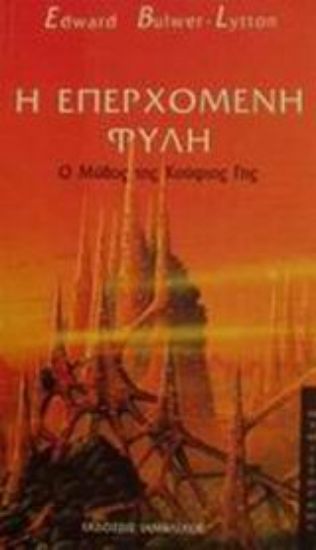 Εικόνα Η επερχόμενη φυλή