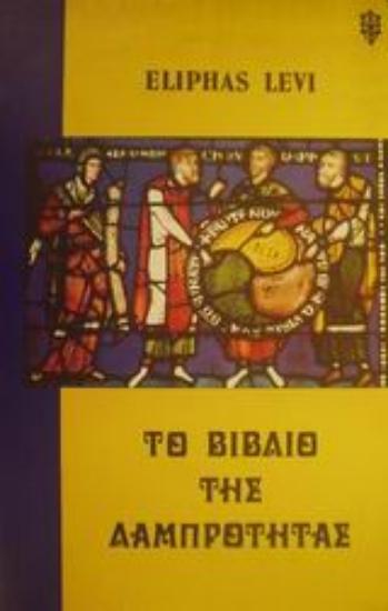 Εικόνα Το βιβλίο της λαμπρότητας