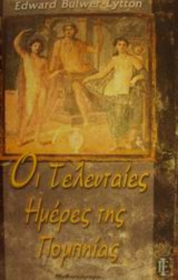 Εικόνα Οι τελευταίες ημέρες της Πομπηίας