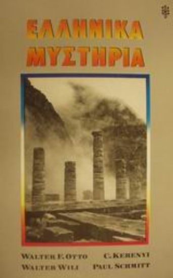 Εικόνα Ελληνικά μυστήρια