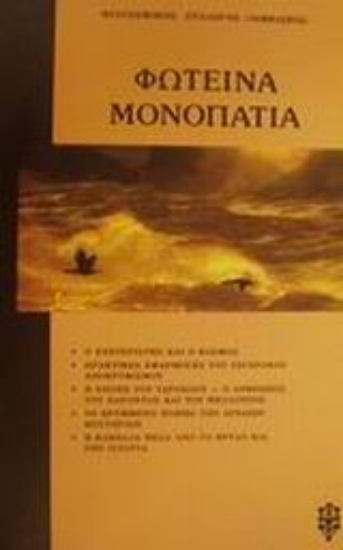 Εικόνα Φωτεινά μονοπάτια