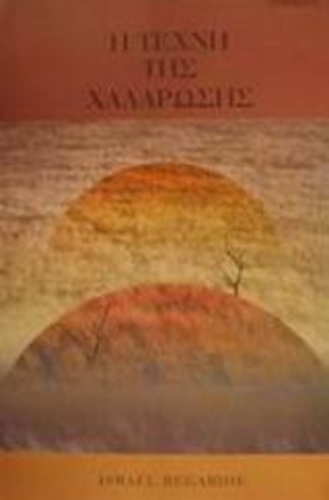 Εικόνα Η τέχνη της χαλάρωσης. Η τέχνη της αληθινής θεραπείας