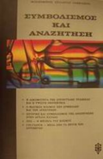 Εικόνα Συμβολισμός και αναζήτηση