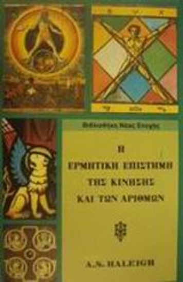 Εικόνα Η ερμητική επιστήμη της κίνησης και των αριθμών