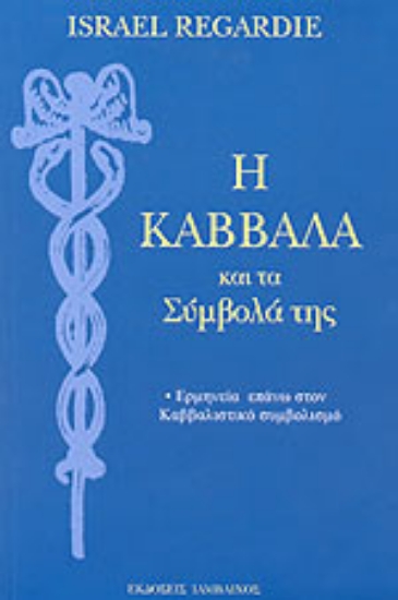 Εικόνα Η Καββάλα και τα σύμβολά της
